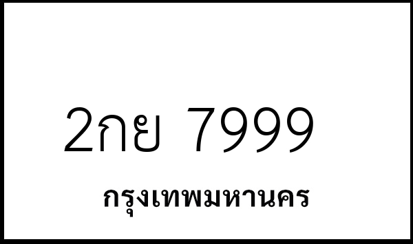 2กย 7999